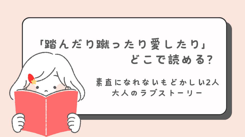 読みたいマンガ　踏んだり蹴ったり愛したり　マンガ　どこで読める？